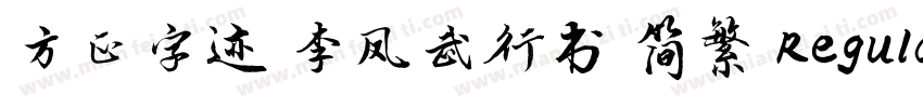 方正字迹 李凤武行书 简繁 Regular字体转换